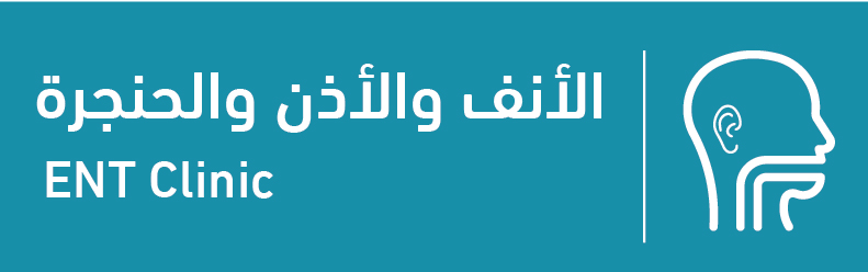 عيادة الانف والأذن والحنجرة